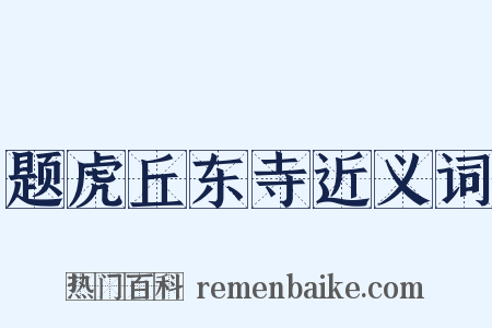 题虎丘东寺近义词是什么意思的图片